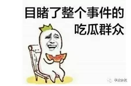 做一个吃瓜的群众,做一个吃瓜群众的快乐与烦恼