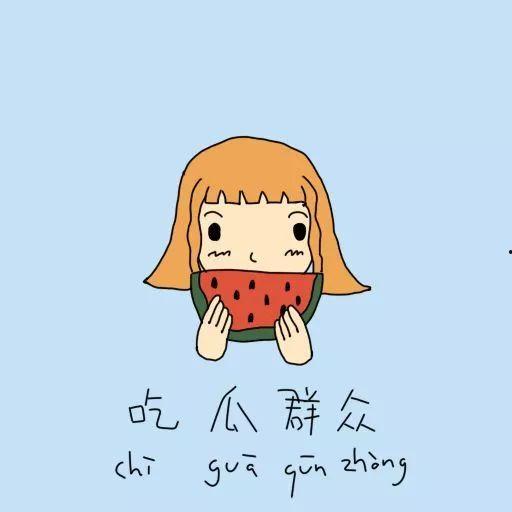 吃瓜群众最积极的句子,最积极句子引发全民狂欢